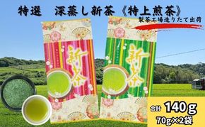 特選　深蒸し新茶《特上煎茶》（70g×2袋）