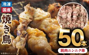 冷凍国産鶏 肩肉ニンニク串 焼き鳥 50本 合計1.5kg［129T06］