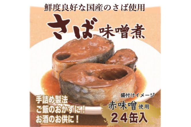 缶詰 国産 さば味噌煮 170g 24缶【DHA・EPA・長期保存可能】 [気仙沼市物産振興協会 宮城県 気仙沼市 20566142] さば サバ 鯖 味噌煮 味噌煮缶 常備 備蓄 長期保存
