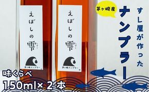 茅ヶ崎ナンプラーえぼしの雫シリーズ　えぼしの雫150ml×2本　化粧箱入り 醤油 しょうゆ 魚醤 SDGs関連商品 無添加 旨味調味料 