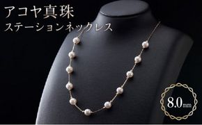 【多彩なバリエーション艶やかアコヤ真珠】ステーションネックレス U-85