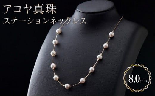 【多彩なバリエーション艶やかアコヤ真珠】ステーションネックレス U-85