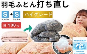 羽毛布団 打ち直し シングル掛け1枚→シングル掛け1枚 【ハイグレードコース】 冬用 綿100% リフォーム 322032_BD010