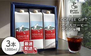 アイスコーヒー ゲイシャ種 3本 セット 糸島市 / Petani coffee [ALC009] アイス コーヒー エチオピア ギフト 贈答 プレゼント ストレート