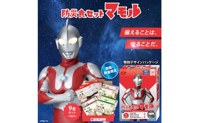ウルトラマンコラボ_防災食セット_マモル_数量限定_非常食3日分【安心米9食セット】備蓄 長期保存 322032_AP064