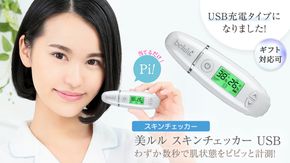 美ルル スキンチェッカー USB ＜ belulu Skin Checker USB ＞ スキンチェッカースキンチェッカー 肌水分チェッカー 水分 油分 リニューアル ギフト 肌質 ハリ 弾力 [DD104-NT]