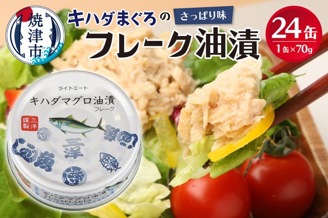a12-190　キハダまぐろ ツナ缶 24缶セット