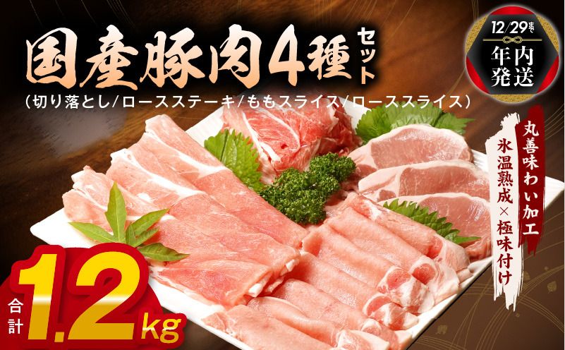 mrz0010y [年内発送]国産 豚肉 4種 総量 1.2kg 300g×4[氷温熟成×極味付け]