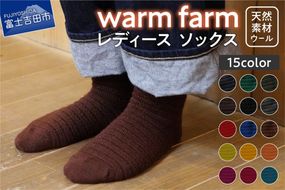 光吸収発熱ウール「ウォームファーム　ソックス」