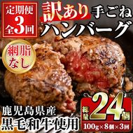 ＜訳あり定期便・全3回＞(網脂無し)鹿児島県産黒毛和牛 手ごねハンバーグ(100g×8個×3回 総計24個) 国産 牛肉 訳アリ 定期便 小分け おかず 惣菜 個包装 冷凍ハンバーグ【スーパーよしだ】a-36-25-z