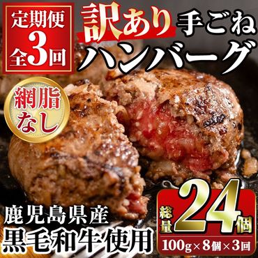 ＜訳あり定期便・全3回＞(網脂無し)鹿児島県産黒毛和牛 手ごねハンバーグ(100g×8個×3回 総計24個) 国産 牛肉 訳アリ 定期便 小分け おかず 惣菜 個包装 冷凍ハンバーグ【スーパーよしだ】a-36-25