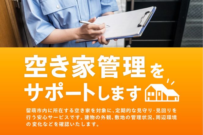 留萌市内 空き家見回りサービス （年4回）R034-002
