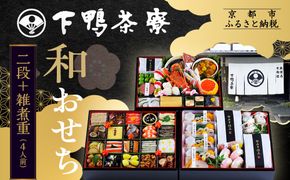 【下鴨茶寮】和おせち 二段＋雑煮重 4人前｜京都 老舗料亭 名店 本格おせち 人気おせち［ 京都 老舗料亭 名店 おせち二段 4人 京料理 京懐石 グルメ おいしい 人気 おすすめ 2026 正月 お祝い お取り寄せ 通販 送料無料 年内配送 ふるさと納税亭 ］ 261009_A-AF1025