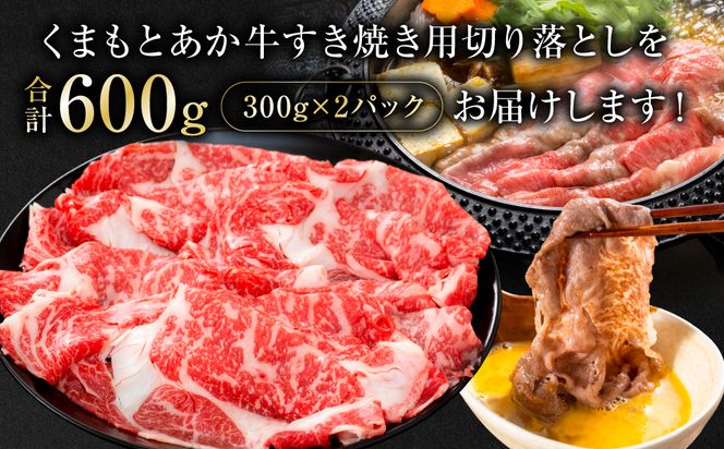 熊本県産 GI認証くまもとあか牛 すき焼き用 切り落し 600g 牛肉 あか牛 赤牛 お肉 切り落とし すきやき しゃぶしゃぶ おかず お取り寄せ グルメ 冷凍