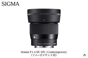 SIGMA 56mm F1.4 DC DN | Contemporary【ソニーEマウント】