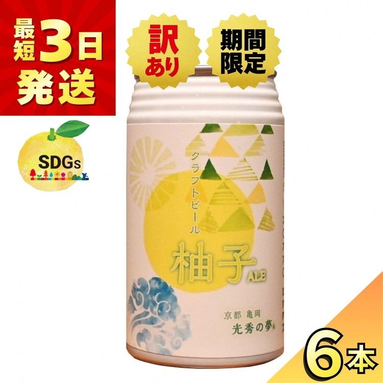 [訳あり 期限間近 寄附額改定]クラフトビール「光秀の夢 柚子ALE」350ml 6本セット 最短3日発送 京都・亀岡産 柚子使用 缶ビール 酒類 酒 ビール ギフト エコ[期間限定3/31迄]
