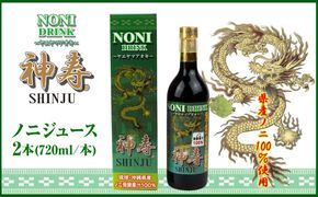 沖縄県産ノニ100％使用『神寿 SHINJU』720ml×2本 ノニジュース 沖縄 健康ドリンク 健康食品 ギフト 沖縄市/有限会社おきりゅう[BCBB002]