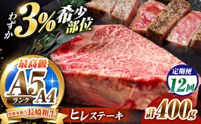 【12回定期便】ヒレステーキ 400g（200g×2枚）長崎和牛 希少部位 / ヒレ ひれ フィレ ふぃれ 牛肉 赤身 A4 A5 / 南島原市 / KRAZY MEAT[SHF021]