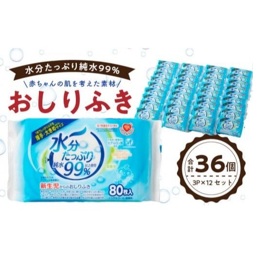 水分たっぷり純水99% おしりふき80枚入×3P×12セット(合計36個) ウエットティッシュ ウェットティッシュ ウエットシート ウェットシート [032T01]