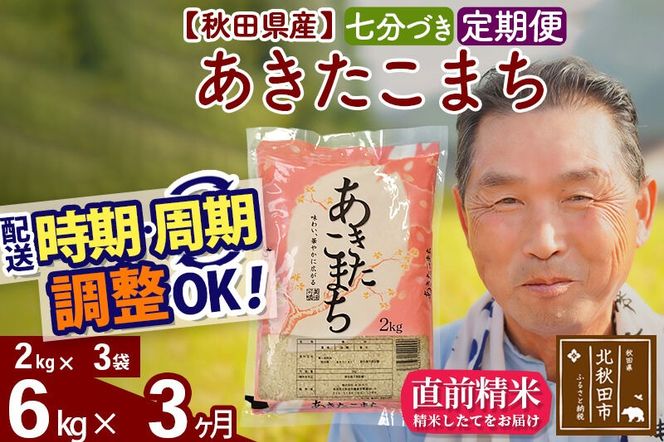 令和7年産《定期便3ヶ月》秋田県産 あきたこまち 6kg【7分づき】(2kg小分け袋) 2025年産 お届け時期選べる お届け周期調整可能 隔月に調整OK お米 おおもり [おおもり 秋田 お米 あきたこまち 米どころ 東北 北秋田市 定期便 毎月お届け]|oomr-40403