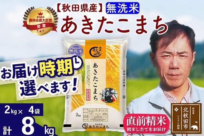 ※令和7年産※秋田県産 あきたこまち 8kg【無洗米】(2kg小分け袋)【1回のみお届け】2025年産 お届け時期選べる お米 みそらファーム [みそらファーム 秋田 お米 あきたこまち 米どころ 東北 北秋田市 秋田県産 冷めてもおいしい おにぎり おむすび お弁当 白米]|msrf-32701