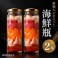 海鮮瓶 2本 海と鮮 鮨職人こだわり 寿司 マスの子 ズワイガニ ニジマス酢シメ 赤身漬け トロ漬け 帆立昆布 魚介類 お寿司 