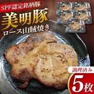 美明豚ロース山賊焼き 5枚(調理済み)｜肉 お肉 豚肉 ロース 山賊焼き 美明豚 銘柄豚 簡単 調理済み 茨城県 行方市(DH-34)