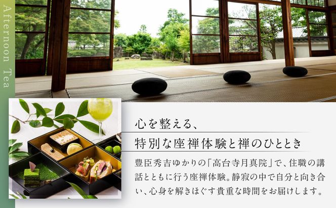 【AKAGANE RESORT KYOTO HIGASHIYAMA 1925】アフタヌーンティー 高台寺月真院 座禅体験付き ペアチケット | 京都 東山 アフタヌーンティー チケット［ 高台寺月真院 座禅体験付き 邸宅 アカガネリゾート プライベートリゾート アフタヌーンティー カフェ ギフト券 食事券 美食 グルメ 人気 おすすめ 記念 お祝い 旅行 観光 食事 ふるさと納税 ］ 261009_A-LS013