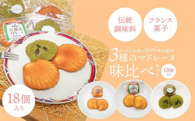マドレーヌ味比べセット（白しょうゆ・抹茶・レモン） フランス菓子 焼き菓子 詰め合わせ ギフト　H043-015