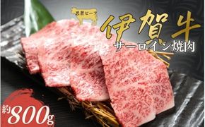 伊賀牛 忍者ビーフ サーロイン焼肉  約800g【cook0001】