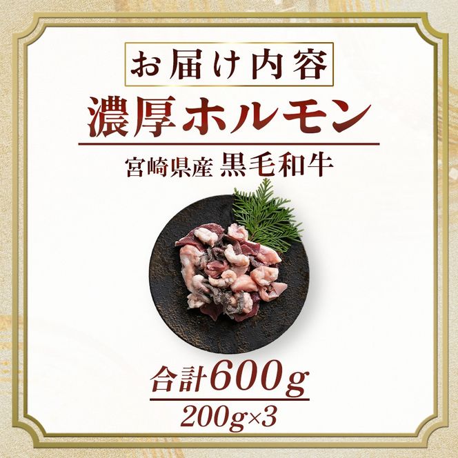 【食べログ百名店】倉薗牧場 国産黒毛和牛ミックスホルモン 200g×3P（牛肉 黒毛和牛 和牛 ホルモン 焼肉 BBQ 人気）
