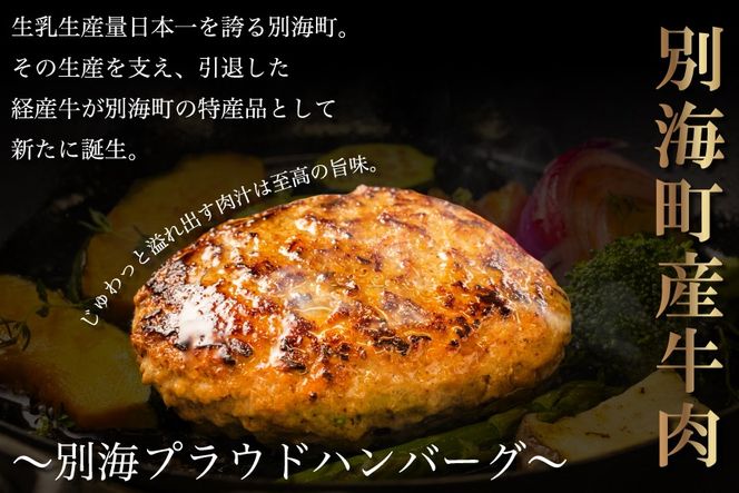 別海プラウド ビーフハンバーグ ビーフ＆ポークハンバーグ 150g×各4個【KH0000006】