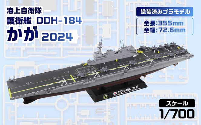 【JP21】 1/700 海上自衛隊 護衛艦 DDH-184 かが 2024 塗装済みプラモデル 【kw0168-0030】