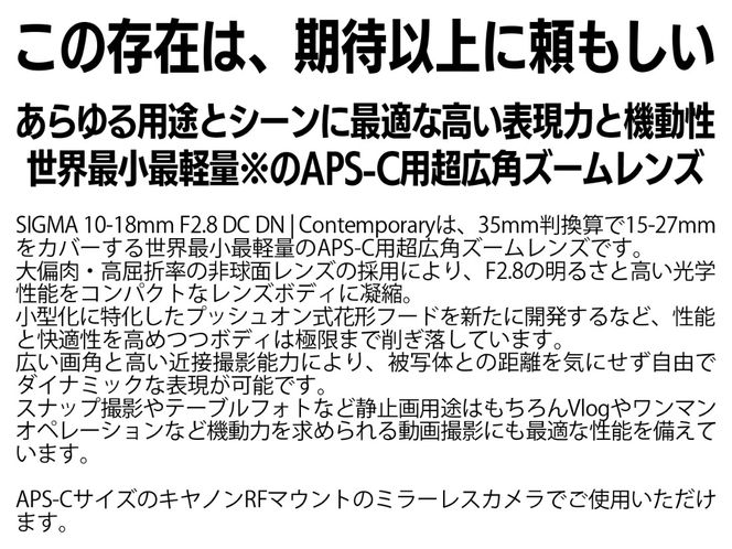 SIGMA 10-18mm F2.8 DC DN | Contemporary【キヤノンRFマウント】（数量限定）