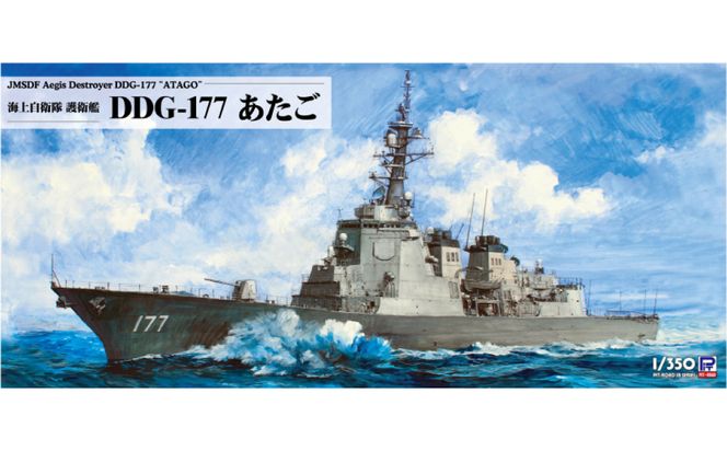 【JB33】 1/350 海上自衛隊 護衛艦 DDG-177 あたご 【kw0168-0029】
