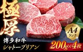 【極厚シャトーブリアン】約200g×4枚 博多和牛 A4ランク 和牛 ヒレ 糸島市 / 糸島ミートデリ工房[ACA385]