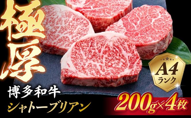 【極厚シャトーブリアン】約200g×4枚 博多和牛 A4ランク 和牛 ヒレ 糸島市 / 糸島ミートデリ工房[ACA385]