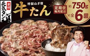 099Z461 【定期便】ねぎ塩 牛たん 750g 全6回 【毎月配送コース 牛タン 牛肉 焼肉用 薄切り 訳あり サイズ不揃い】
