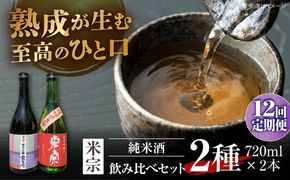 【12回定期便】 日本酒  愛生希純米大吟醸 ・ 米宗純米吟醸 セット 日本酒 純米大吟醸 晩酌 愛西市 / 青木酒造 [AEAC020]