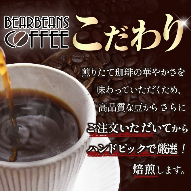 【こだわり珈琲セット】煎りたて自家焙煎珈琲詰合せ　Bセット