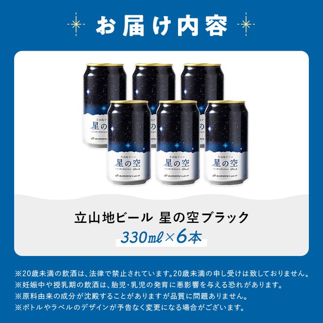 立山地ビール 星の空 BLACK 330ml×6本 セット 限定 地ビール クラフトビール 国産ビール 330ml 6缶 セット 詰合せ ご当地 ビール 贈り物 ギフト 酒 お酒 アルコール アルコール飲料 国産 立山貫光ターミナル お歳暮 お中元 F6T-969