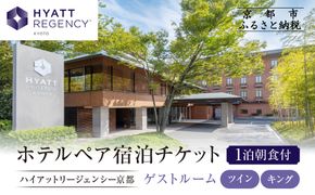 【ハイアットリージェンシー京都】ホテル宿泊ペアチケット1泊朝食付《ゲストルームツイン・キング》｜京都 東山 ラグジュアリー 人気ホテル［ ハイアットブランド 人気観光地 三十三間堂 宿泊券 朝食付き 2名様分 人気 おすすめ 贅沢 グルメ 宿泊 旅行 観光 ふるさと納税 ］ 261009_A-LA115