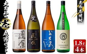＜入金確認後、2週間以内に発送！＞志布志焼酎「大きな志」丸西セット 1.8L×計4本 c0-107-2w