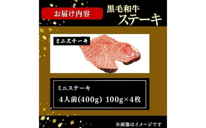 鹿児島県産黒毛和牛ミニステーキ(4人前400g/100g×4枚) b3-024