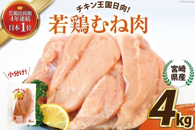 鶏肉 セット 宮崎県産若鶏むね肉4kg [エム・ティ・シー 宮崎県 日向市 452061011] 冷凍 個包装 小分け 国産 国内産 宮崎 鶏むね 鶏ムネ 若鶏