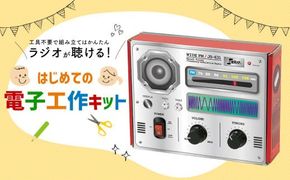はじめての電子工作キット 一式 電子工作 教材 教育 教材セット 勉強 キット 工作キット ラジオ工作キット ラジオ