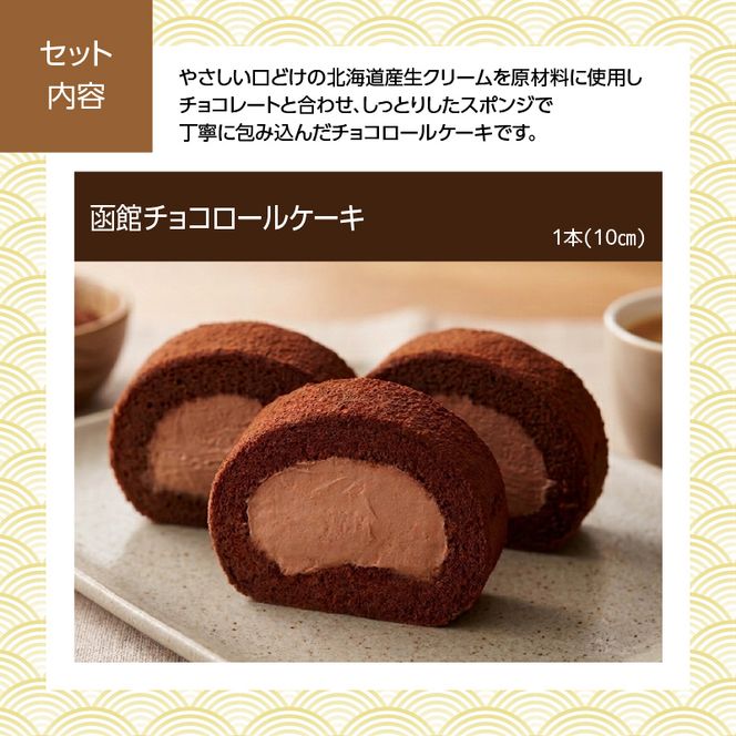 【先行予約】2027 お正月 函館松岡商店監修　函館彩膳　1段重（17品）函館チョコロールケーキセット_HD148-021