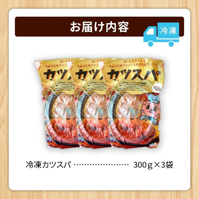 レンジで温めるだけ！みしな大人気メニューをお家でお手軽調理！ とんかつのみしな 冷凍カツスパ 3食セット_S011-0012