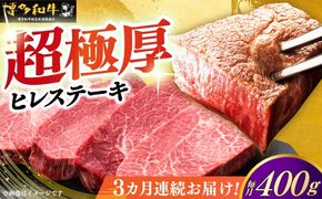 【全3回定期便】博多和牛 厚切り ヒレ ステーキ 200g × 2枚《築上町》【久田精肉店】[ABCL098]
