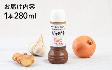 ジャポネソース 1本 糸島市 / モンシュシュママの食卓 おためし 肉料理[AGH005] タレ 調味料 ジャポネソース 和風 ステーキ ステーキソース ハンバーグソース